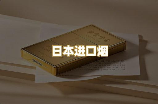 日本进口烟