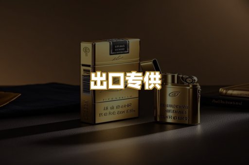 出口专供